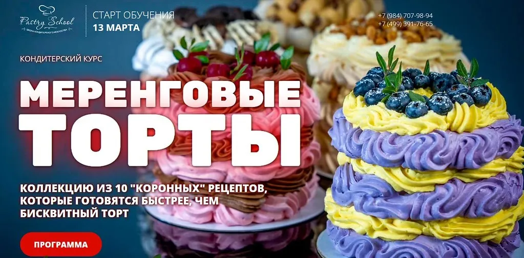 [Pastry School] Меренговые торты (Елена Крохмаль)
