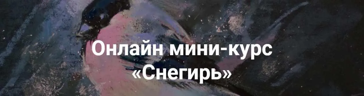 [KalachevaSchool] Онлайн мини-курс  «Снегирь» (Елена Таткина)