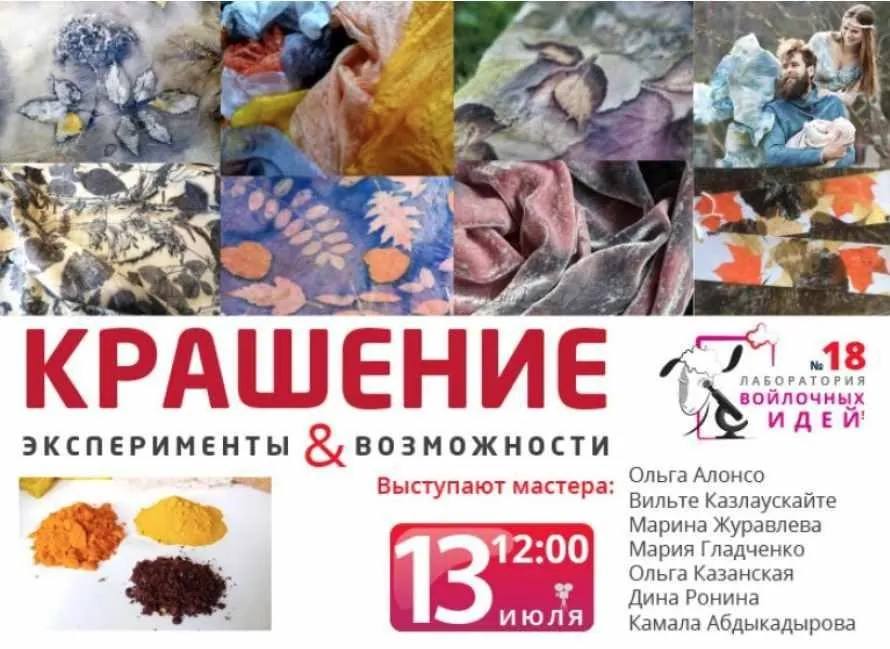 Крашение. Эксперименты и возможности (Школа Войлока Онлайн)