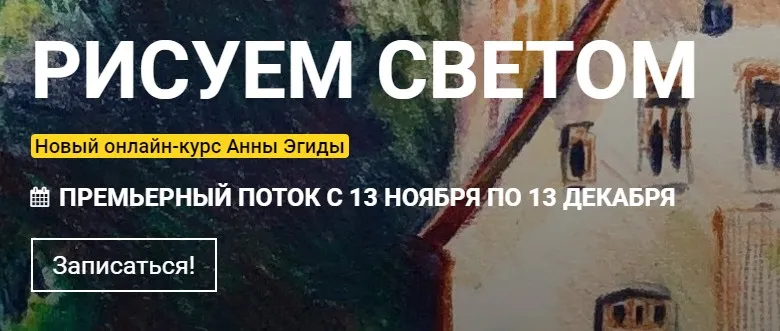 [Kalachevaschool] Рисуем светом. Тариф Стандарт (Анна Эгида)