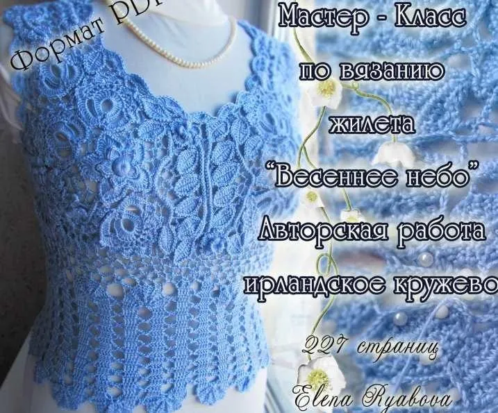 Жилет Весеннее небо (Елена Рябова)