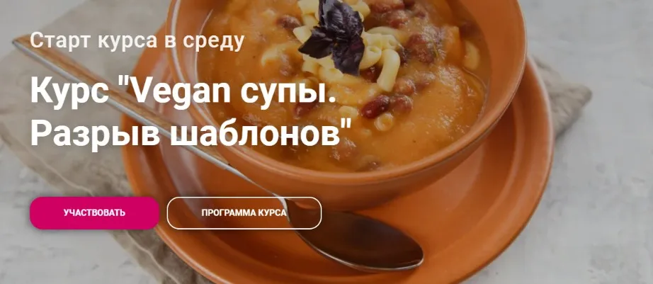 Курс «Vegan супы. Разрыв шаблонов» (Яна Сидакова)