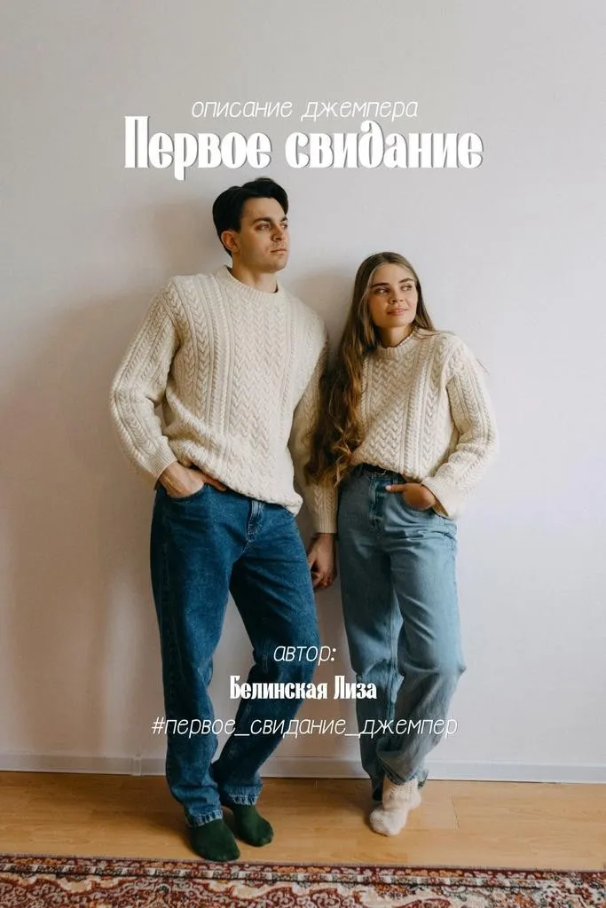 Описание джемпера Первое свидание (Лиза Белинская)