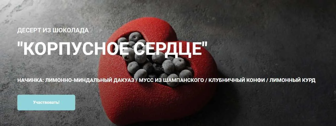 Десерт из шоколада «Корпусное сердце» (Елена Гнут, Артем Браун)
