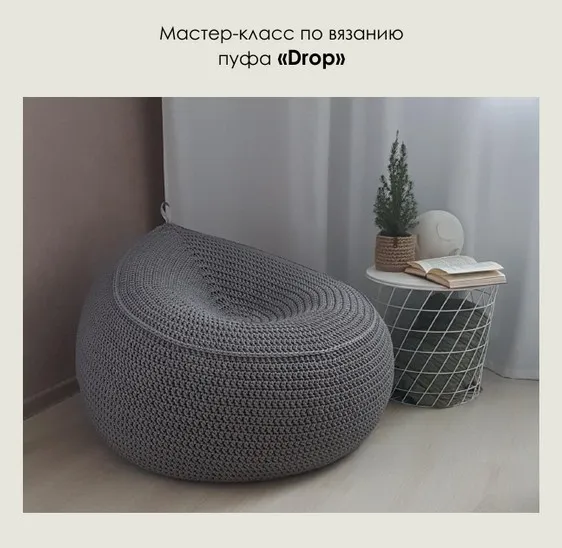 Пуф Drop крючком [soft.decor.soft] (Юлия Малинина)