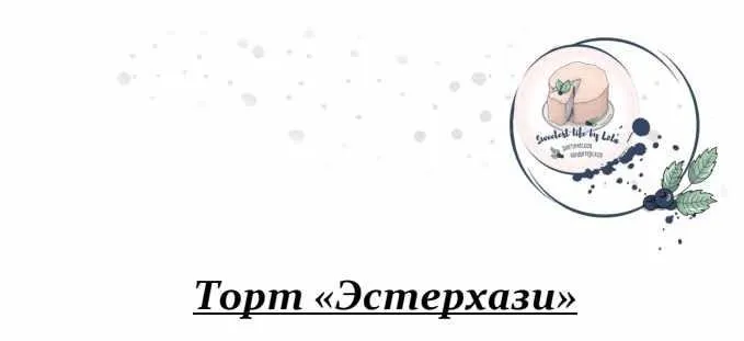 ПП-торт «Эстерхази» (Sweеtest life by Lёlя)