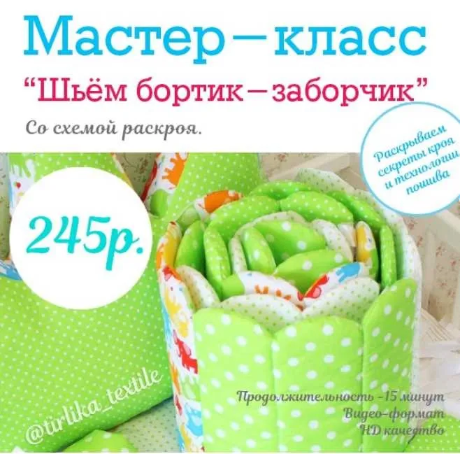 Мастер-класс «Шьем бортик-заборчик» [Tirlika_Textile]