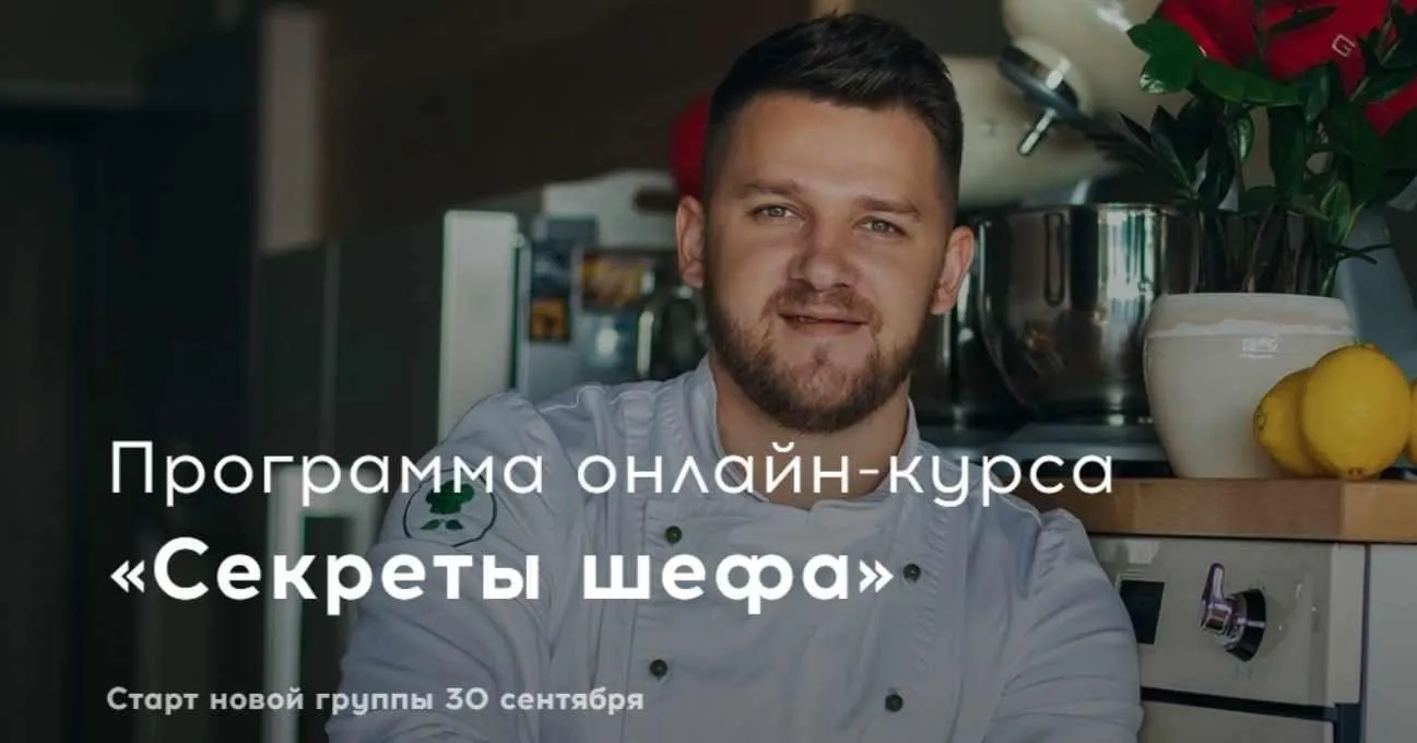Секреты шефа. Тариф - Шеф-повар [bazil.online]