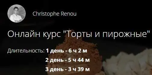 [Kiev International Culinary Academy] Онлайн курс «Торты и пирожные» (Christophe Renou)