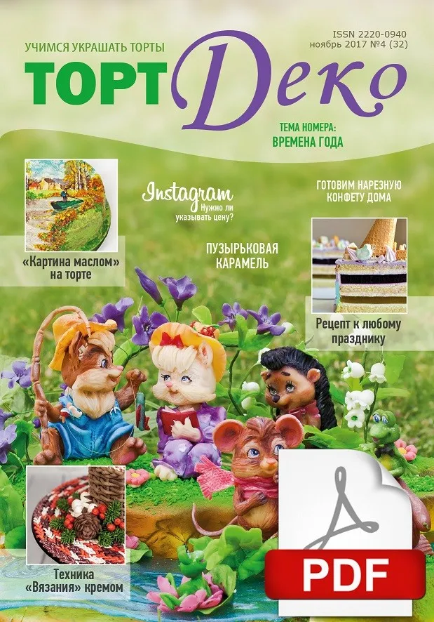 [CakeDeco] Журнал «ТортДеко» №4(32) ноябрь 2017
