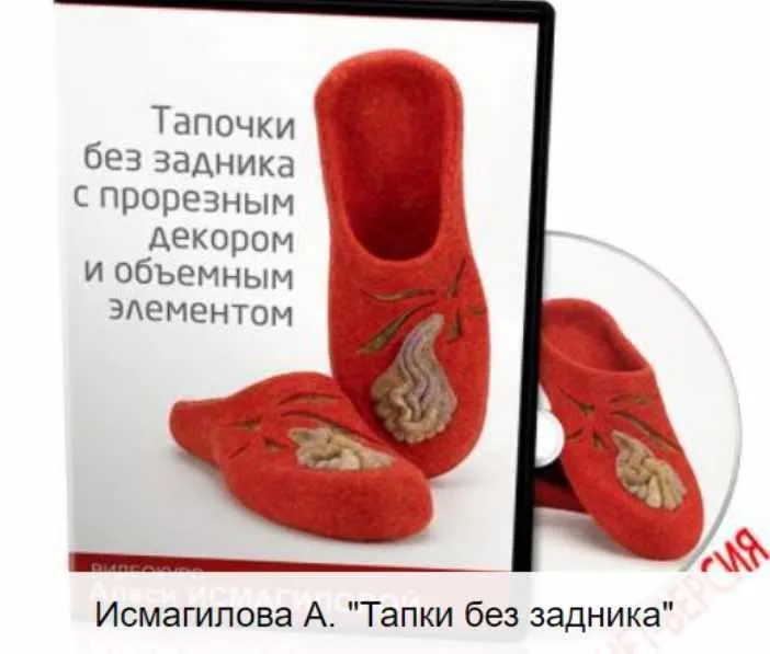 [Валяние] Тапочки без задника с прорезным декором и объёмным элементом (Алеся Исмагилова)