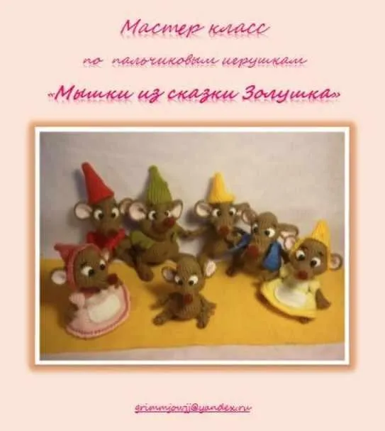 Мастер класс по пальчиковым игрушкам - Мышки из сказки Золушка (Елена Букина)