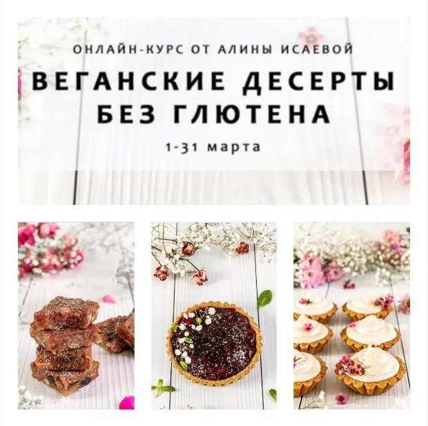 Веганские десерты без глютена (Алина Исаева)