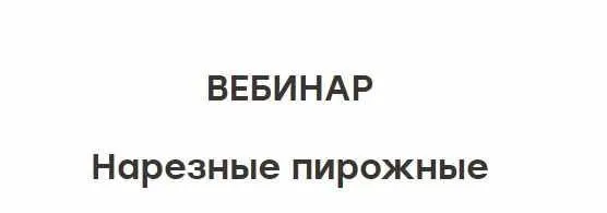 [The Chef] Нарезные пирожные (Юлия Доценко)