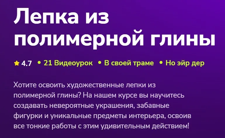 [TutorPlace] Лепка из полимерной глины (Леся Богатырева)