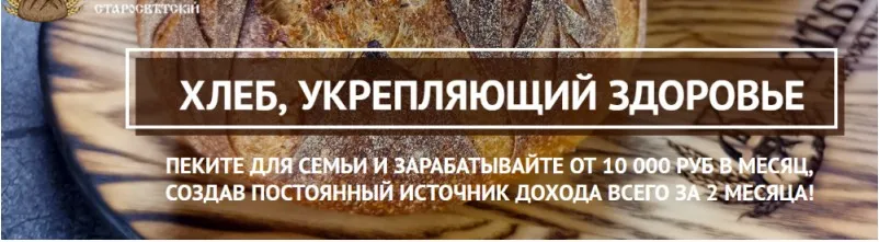 Хлеб, укрепляющий здоровье. Пакет Печем и зарабатываем (Светлана Аристова)