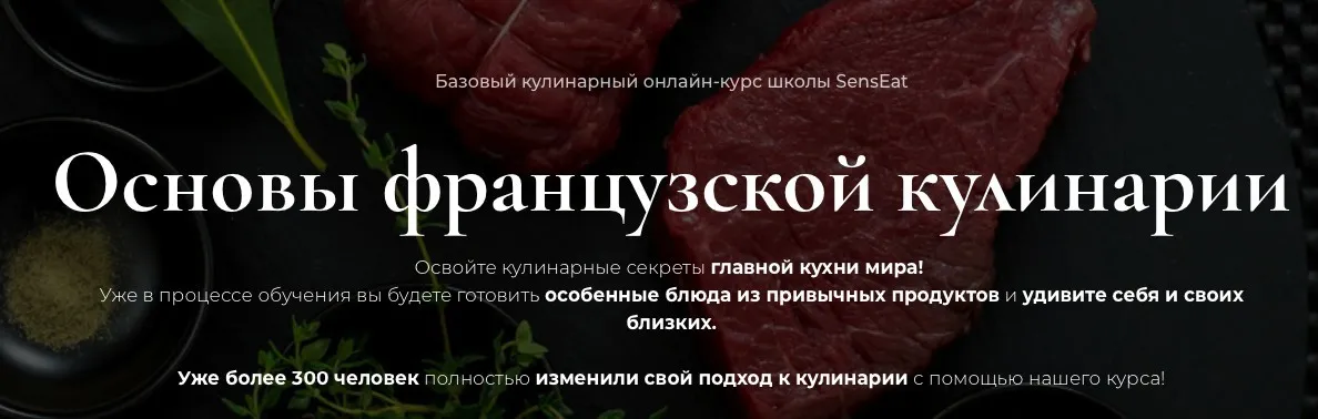 Основы французской кулинарии. Пакет Silver [Онлайн-школа кулинарии SensEat]