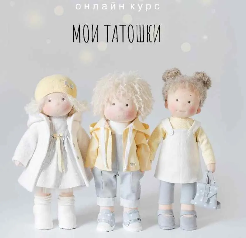 [Студия куклы Тата] Мои Татошки (Наталья Лебедева)