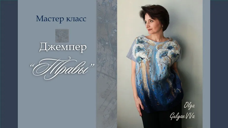 Джемпер Травы (Ольга Гуляева)
