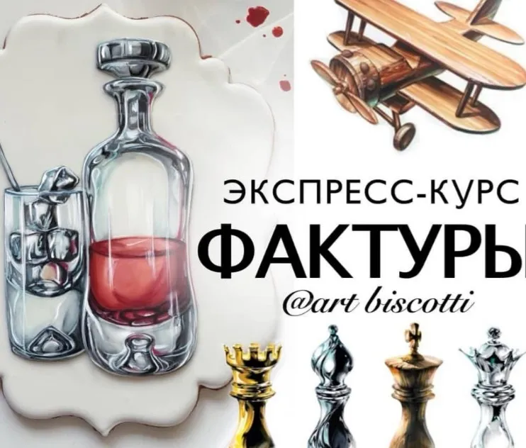 [art_biscotti] Экспресс-курс «Фактуры»