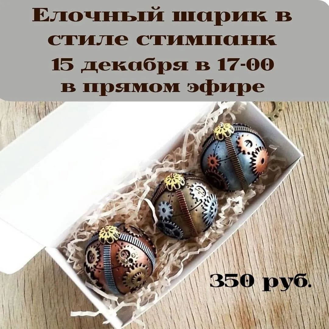 Елочный шарик в стиле стимпанк (Светлана Лихова)