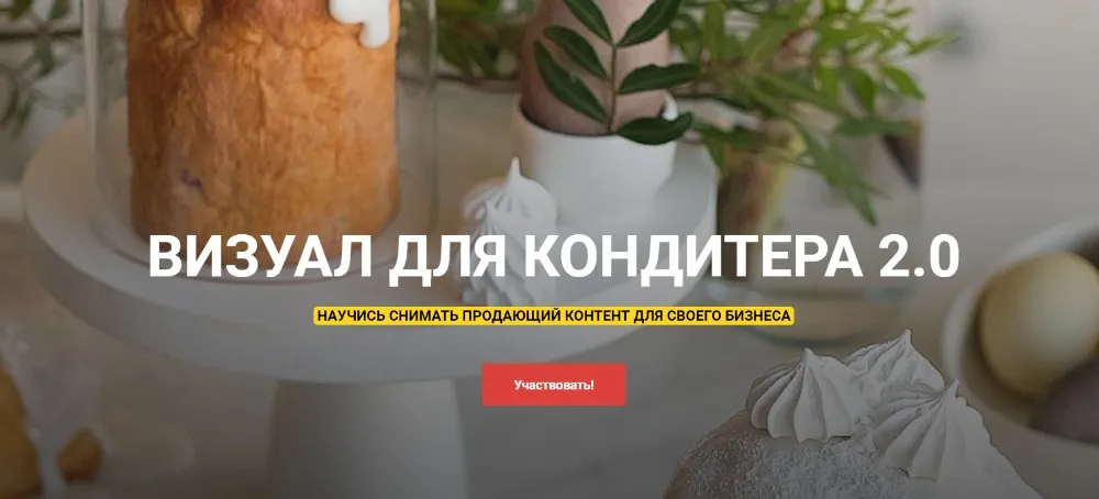 Визуал для кондитера 2.0 Тариф «Слушатель» (Анастасия Гусева)