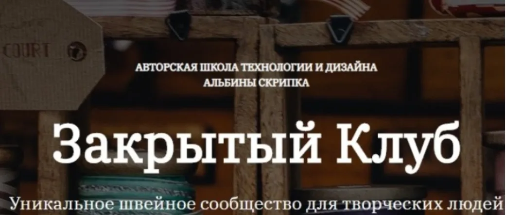 Закрытый клуб. Апрель 2026 (Альбина Скрипка)