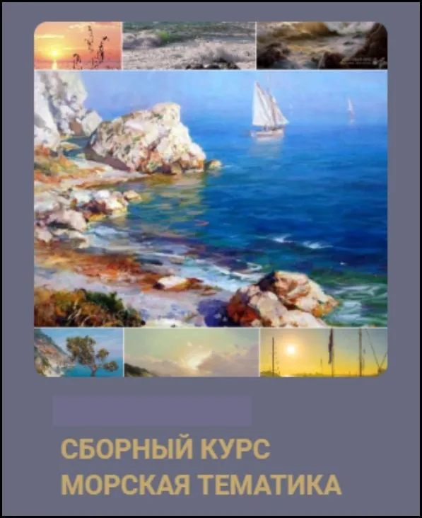 Море маслом. Сборный курс (Виталий Антипин)