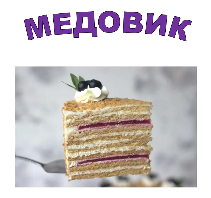 [Кондитерка] Медовик с малиновой прослойкой (nezabudka_cake)