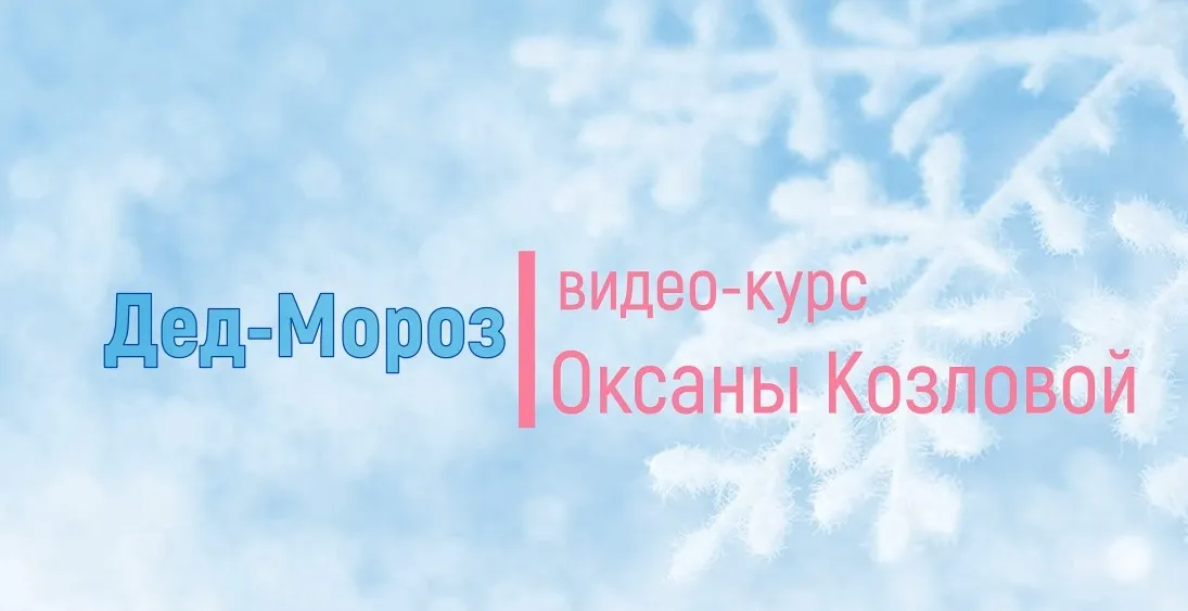 [Лепка] Дед Мороз и Снегурочка (Оксана Козлова)