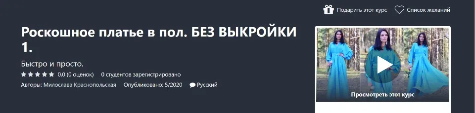 [Udemy] Роскошное платье в пол. Без выкройки  (Милослава Краснопольская)
