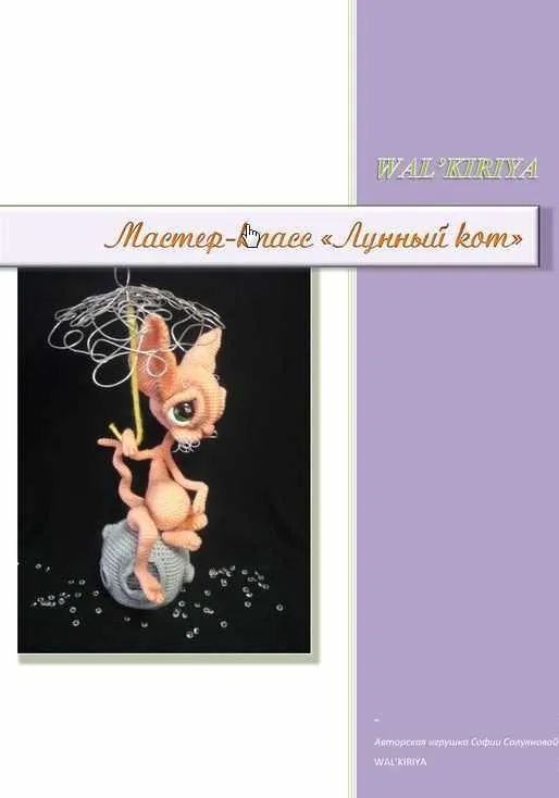 Мастер-класс по вязанию игрушки крючком «Лунный кот» (София Солуянова WAL'KIRIYA )