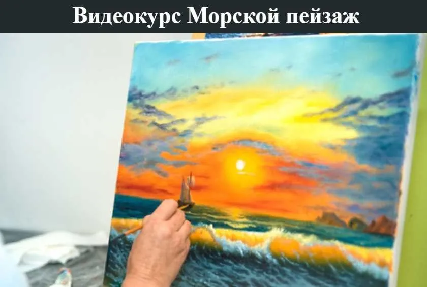[ZartSchool] Видеокурс «Морской пейзаж» (Татьяна Зубова)