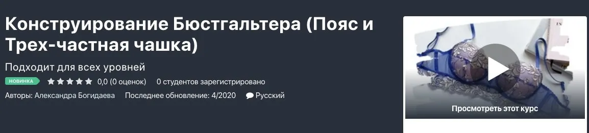 [Udemy] Конструирование бюстгальтера пояс и трех-частная чашка (Александра Богидаева)