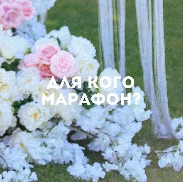 [Школа экономных невест] Марафон организации свадеб / My wedding marafon (Александра Кранцова)