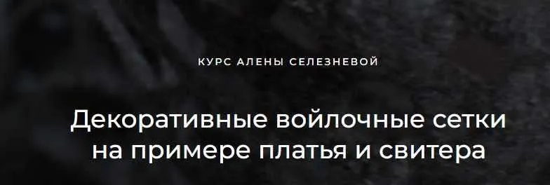 [Валяние] Декоративные сетки на примере платья и свитера (Алена Селезнева)