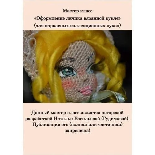 Оформление кукольного личика (Наталья Васильева)