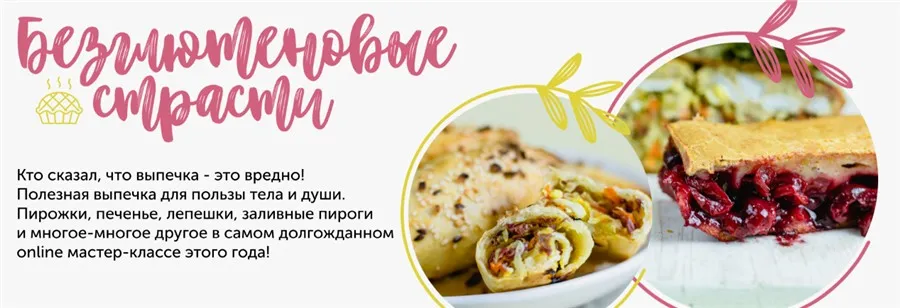 [Кулинарная школа ЗОЖигай] без глютена выпечка зож выпечка. Все 4 рецепта (Сергей Леонов)