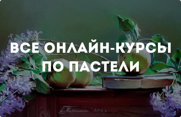 [kalachevaschool.ru] Все онлайн-курсы по пастели. Изучаем техники пастели (Елена Таткина)