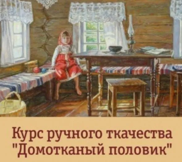 [Мир традиций] Курс ткачества Домотканый половик (Елена Рудницкая)