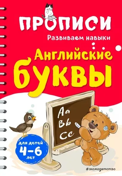 Прописи. Развиваем навыки. Английские буквы (Инна Абрикосова)