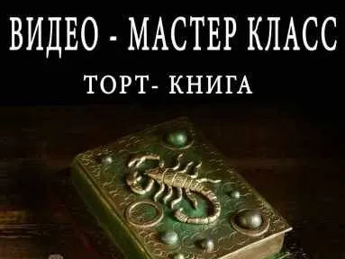 [Кондитерка] Торт- книга Скорпион (Ирина Козлова)