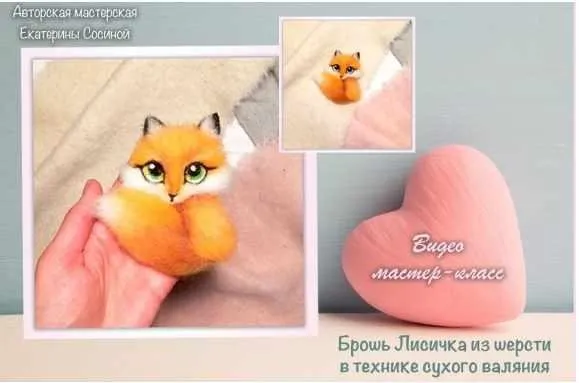 Брошь «Лисичка» (Екатерина Сосина)