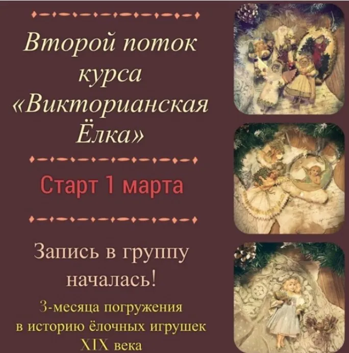Викторианская Ёлка.  Второй поток (Наталья Родина)