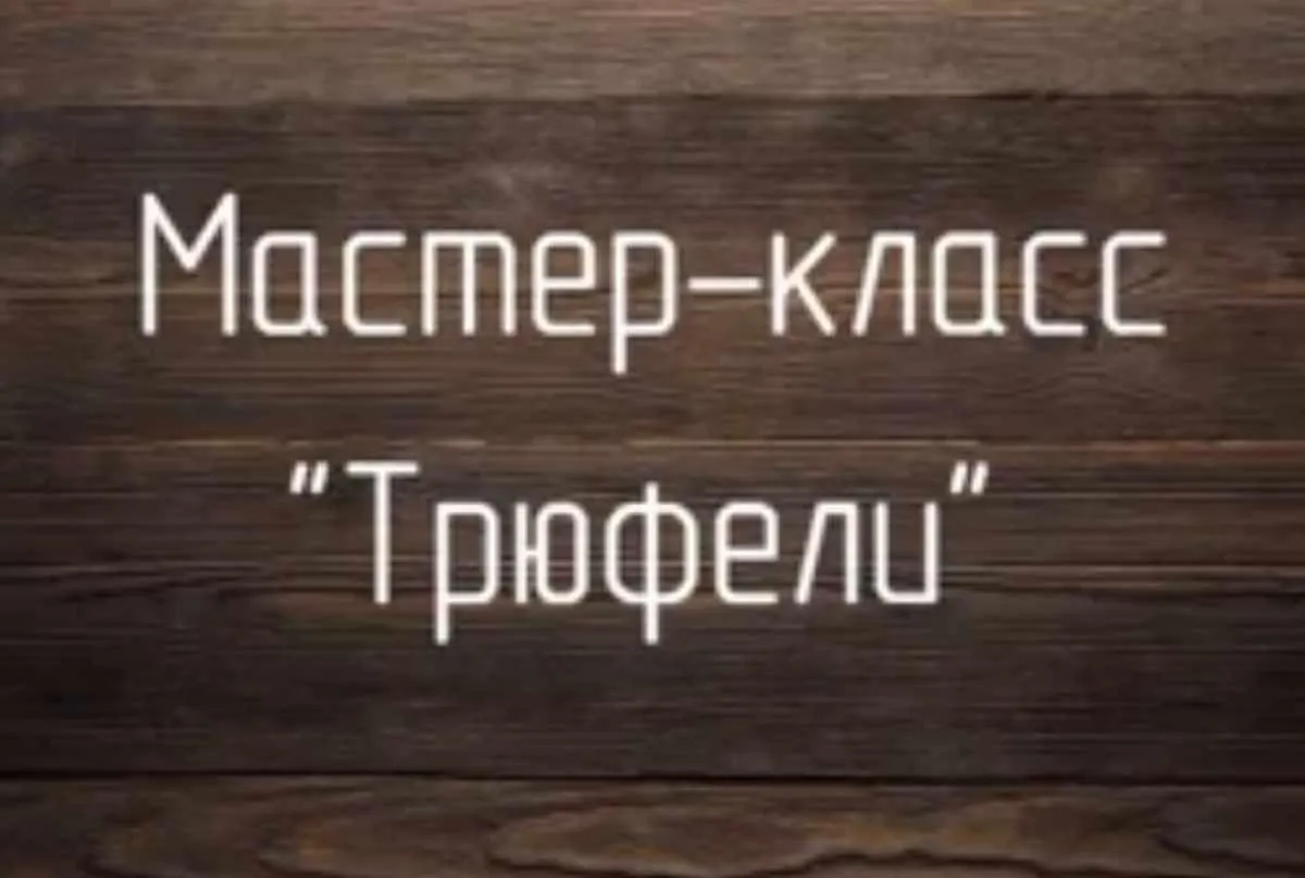 Видео-курс «Трюфели» базовый (Наталья Гаврилова)