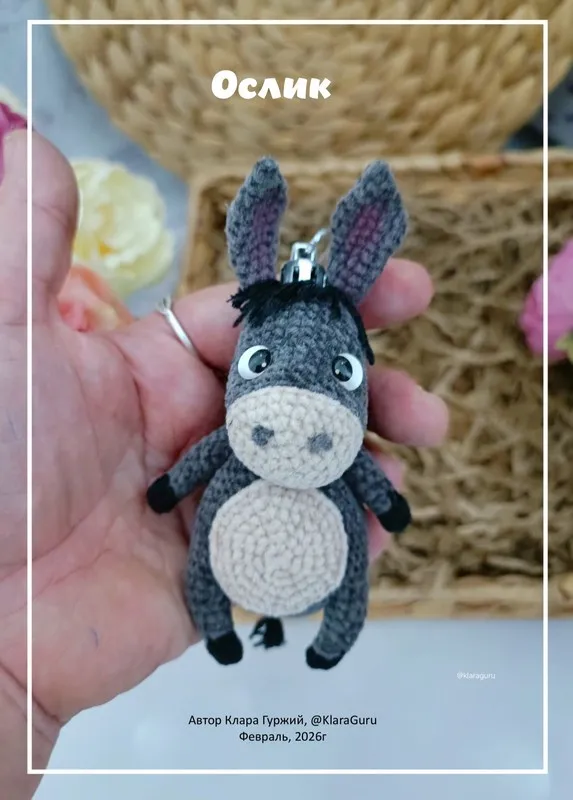 [KlaraGuruToys] Ослик (Клара Гуржий)