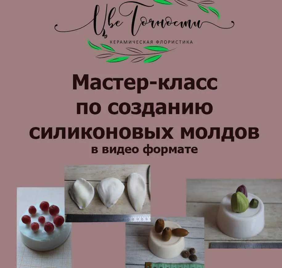 [ЦвеТочности] Создание силиконовых молдов: ягоды и листья (Юлия Кузьминова)