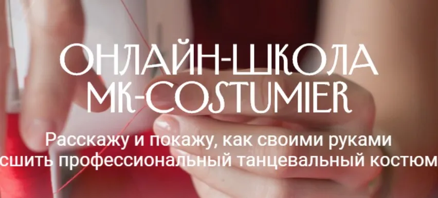 [MK-costumier] Мастер-класс «30 Способов обработки низа юбок для танцев» (Марина Клевакина)
