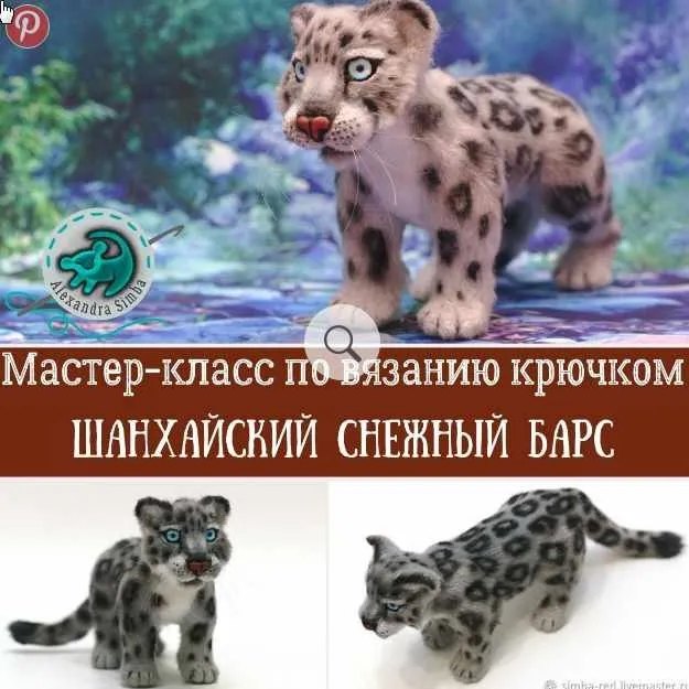 [Игрушка] Шанхайский барс Мудрый Мао (Александра Simba)