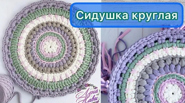 Сидушка круглая (Лена Нави)